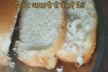 Gher per Bread kaise banay/Easy bread recipe home maid