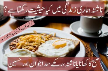 Benefits of Breakfast | Breakfast Ideas | Live Healthy Life | #episode40 #informative #urdu #hindi
