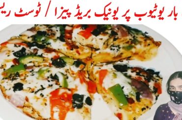 Bread Pizza Recipe | Breakfast recipe | buttni secret recipe | toast !