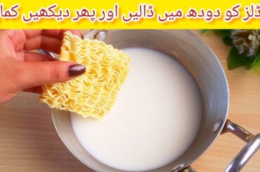 Noodels With Milk Recipe | Quick And Easy Recipe | Better than Street Food Recipe | Ask Food