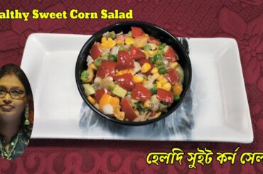 Healthy & Tasty Sweet Corn recipe ||Priyanka's Kitchen || #health #healthysalad