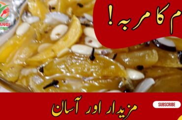 Authentic Amb ka muraba Recipe | A Quick Recipe | Satrangi Food Recipes #murabba #mango