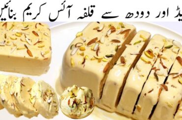 Kulfa Ice Cream Recipe | Malai Kulfi Recipe | Bread Malai Kulfi | Bread Ice cream recipe by Farooq