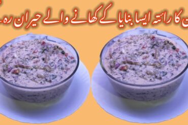 Baingan Ka Raita Urdu | Dahi Waly Baingan Ki Recipe | Healthy Recipe | summer special healthy recipe