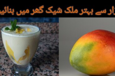 Mango Milkshake Recipe | How to make mango Milkshake Recipe
