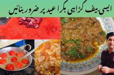 Karahi Gosht Restaurant Style Easy Recipe | Beef Kadai Gosht Recipe #EasyRecipe #beef #urdu #viral