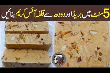 5 minutes ma Bread Kulfa Banaye| Malai Kulfa Dhaba Style Recipe| Eid special|Shee's cooking Corner .