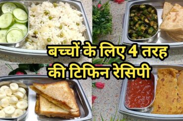 Easy Simple 4 Tiffin Recipes|Tiffin Recipes|Tiffin Ideas