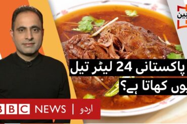 Sairbeen: Why Pakistanis eat a staggering 24 litres of oil in their food? - BBC URDU