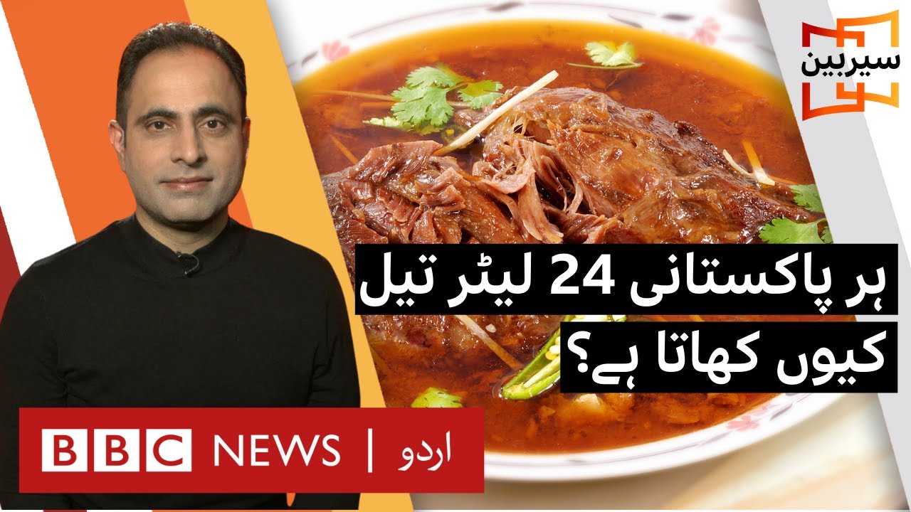 Sairbeen: Why Pakistanis eat a staggering 24 litres of oil in their food? – BBC URDU Sairbeen: Why Pakistanis eat a staggering 24 litres of oil in their food? - BBC URDU