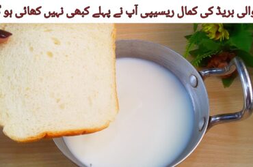 Bread With Milk Recipe | Quick And Easy Recipe | Better than Ras Malai Recipe | Ask Food