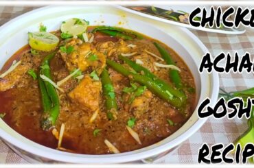 Chicken Achar Gosht Recipe | Degi Style Achari Gosht Ghar Ke Bane Masale Ke Sath Achar Gosht Recipe