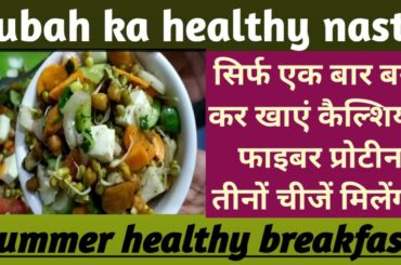 summer healthy breakfast || easy nashta | breakfast recipes | Nasta recipe