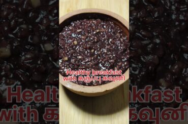 Healthy breakfast recipe|Karuppu kavuni arisi recipe|black rice sweet#shortsfeed #shorts #healthy