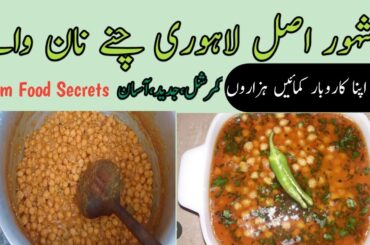Lahori Cholay Recipe|chane recipe|Lahori food recipes|chane ka salan Urdu hindi|Nasim food secrets