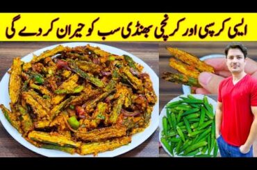 Bhindi Masala Recipe By ijaz Ansari | Crispy Bhindi Recipe | Kurkuri Bhindi Recipe |