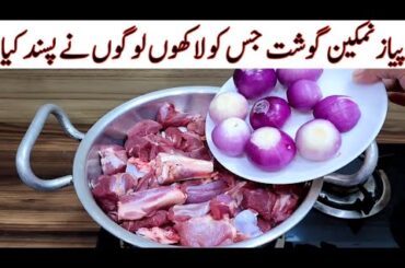 Namkeen Pyaz Gosht Recipe | White Beef / Mutton Onions Recipe | Peshawari Gosht