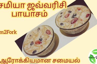 Vermicelli Sago Payasam | TRADITIONAL RECIPES   | Healthy Recipes | Farm to Fork