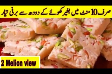 Instant barfi recipe by food with SA |instant burfi recipe  | 10 minutes barfi recipe#foodwithsa