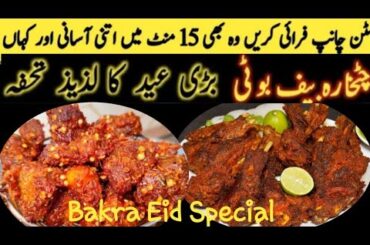Bakra Eid Special Recipes | mutton chaap Recipe | Beef Chatkhara Boti