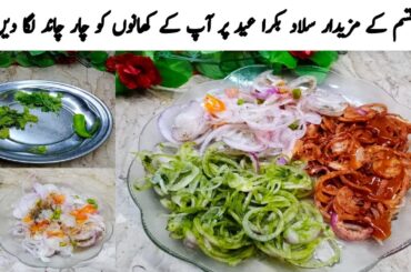 3 Restaurant Style Salad | Salad Recipes | Onion Salad By @cookingwithuzmasaleem