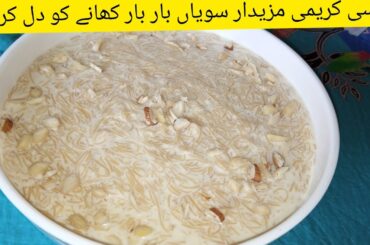 Creamy Rich flavourful Sawiyan Recipe || Eid UL Azha Special Dessert Recipe || Quick And Easy Sweet