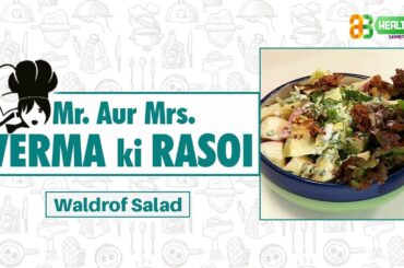 Waldrof Salad Recipe | How to make Waldrof Salad | Easy Recipes | Healthy-Fi