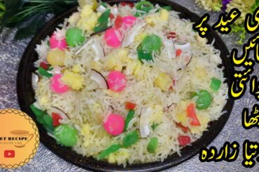 Motiya Zarda Recipe | Mutanjan Recipe | Shadiyon Wala Zarda by @secretrecipepk |Safed Zarda Recipe