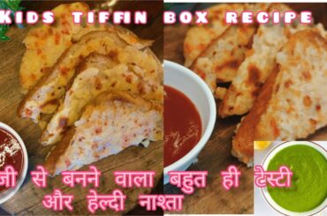kids tiffin box recipe | Instant breakfast recipe | Healthy breakfast recipe | Lunch box recipe