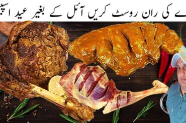 Mutton Leg Roast Recipe without Oven | Bakray Ki Raan Roast at Home | Bakra Eid Special Urdu / Hindi
