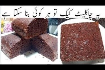 Chocolate cake Easy and quick reciep|Chocolate cake recipe |How to make Chocolate cake  1