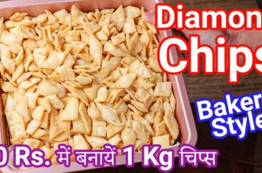 Diamond Chips - Diamond Nimki Recipe - Perfect Tea Time Snack | Spicy Masala Diamond Cuts Recipe