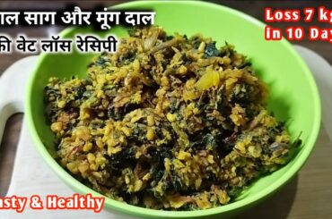 Lal Saag Or Moong Dal Ki Recipe || Weight loss recipe || Healthy recipe || for fast weight lose ||