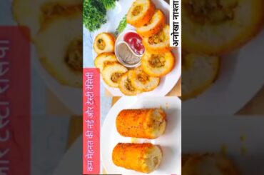 new snacks idea #shorts #snacksrecipe #nashta #viralshorts #uniquerecipe #healthy #streetfood