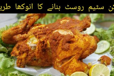 soft chicken steam roast | easy steam roast | saman ahsan