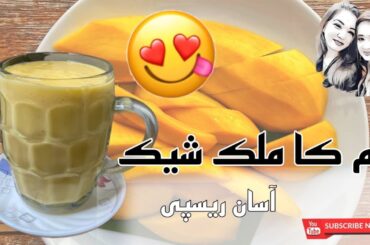 Mango Milkshake Recipe | Mango Juice Recipe |Quick And Easy Recipe