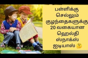 kids healthy snacks in tamil| healthy snacks ideas for school in tamil