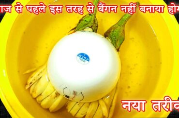 Monsoon special baingan recipe | amazing brinjal recipe | brinjal recipe | crispy baingan recipe