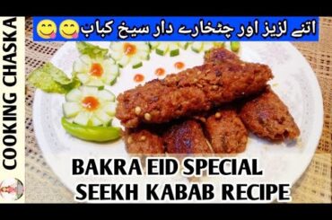 Restaurant Style Seekh Kabab Recipe | Soft and Juicy Beef Qeema Kabab | Cooking Chaska | Eid Special