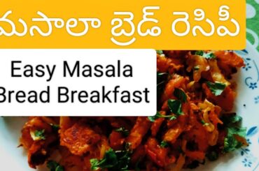 Toasted Bread Masala| Indian Breakfast| Quick And Easy| Budget-Friendly| Light Meal|Spicy Bread Bite