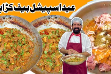 Karahi Gosht Restaurant Style Banane Ka Asan Tarika - Beef Karahi Recipe - Lahori Karahi - BaBa Food