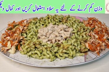 Chicken Macroni Salad | Healthy salad at home | Weight reduction salad recipe by Handi Roti