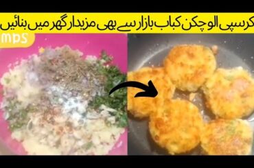 Patato Chicken Kabab Recipe | Simple & Tasty Patato Snacks | Chicken Patato Cutlets