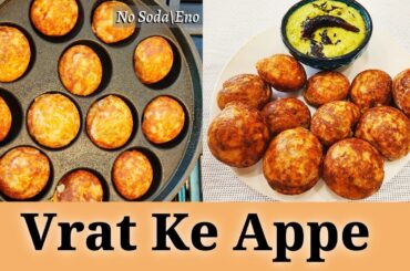 Instant Vrat Recipe | Vrat Ke Appe | Instant Vrat Ka Khana | Healthy Breakfast Recipe Without Soda