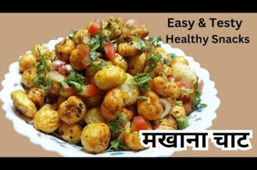 Makhana Chat | Rosted Makhana Chat | Makhana Recipe for weight loss | Healthy snack Recipe