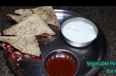 Vegetable pocket| Veg Pocket Nashta| Breakfast Recipes| Snack Recipe| Party Starter| Lunchbox recipe