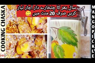 Aam Ka Achar | Keri Ka Achar | Mango Pickle Recipe | Traditional Mango Pickle Recipe |Cooking Chaska