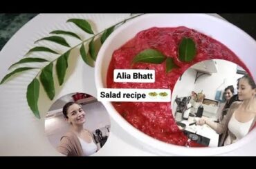Alia Bhatt salad recipe try this healthy salad for healthy skin whitening #aliabhatt #healthy#recipe