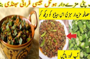 Masala Bhindi-Restaurant Style Bhindi Recipe|Masala Bhindi(Okra)Recipe By Homemaker Mishu