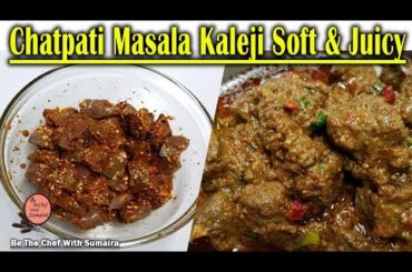 Chatpati Masala Kaleji | Soft & Juice Masala Kaleji Recipe | Bakra eid Special